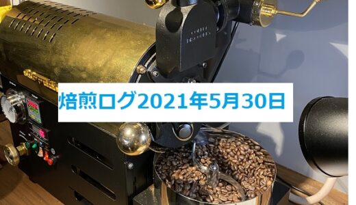 自家焙煎コーヒー販売を目指して～COFFEE DISCOVERY焙煎ログ　2021/5/30～