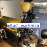 自家焙煎コーヒー販売を目指して～COFFEE DISCOVERY焙煎ログ　2021/7/3～