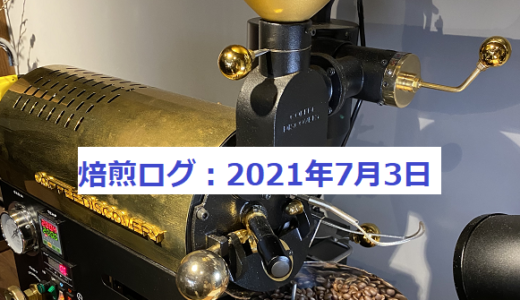 自家焙煎コーヒー販売を目指して～COFFEE DISCOVERY焙煎ログ　2021/7/3～