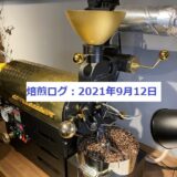 自家焙煎コーヒー販売を目指して～COFFEE DISCOVERY焙煎ログ　2021/9/12～