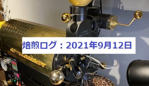 自家焙煎コーヒー販売を目指して～COFFEE DISCOVERY焙煎ログ　2021/9/12～