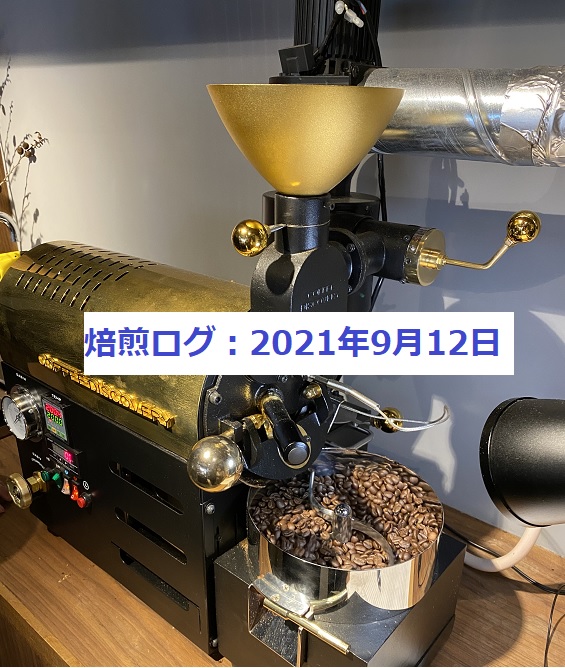 自家焙煎コーヒー販売を目指して～COFFEE DISCOVERY焙煎ログ 2021/9/12 